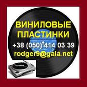 Купить Виниловые пластинки США 60-90 годы. Украина.
