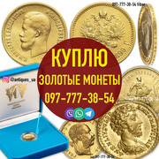 Куплю золотые монеты Российской Империи. Скупка царских монет