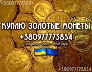 Куплю царские золотые и серебряные монеты в любом количестве, клады.