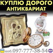Скупка антиквариата и предметов старины ! Скупка золотых монет и икон